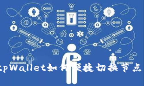 tpWallet如何便捷切换节点？