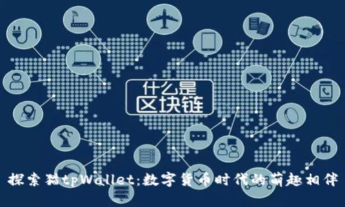 探索猫tpWallet：数字货币时代的萌趣相伴