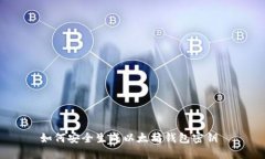 如何安全生成以太坊钱包密钥