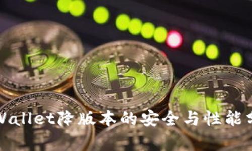tpWallet降版本的安全与性能分析