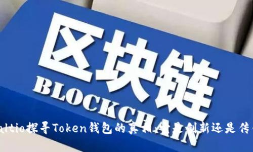 bialtio探寻Token钱包的真相：它是创新还是传销？