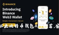 最优质的以太比特币钱包APP推荐，安全又便捷