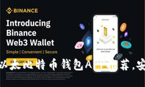 最优质的以太比特币钱包APP推荐，安全又便捷