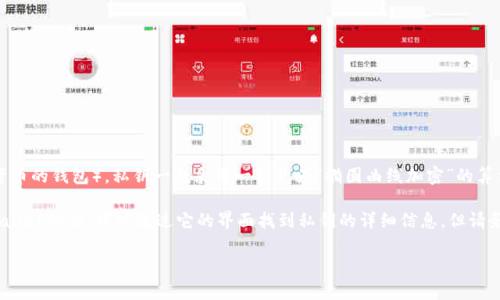 私钥的长度通常取决于所使用的加密货币的具体实现。对于tpWallet（一个支持多种加密货币的钱包），私钥一般采用一种称为“椭圆曲线加密”的算法，最常见的私钥长度为256位，这通常表现为64个十六进制字符。

对于具体的加密货币，像比特币、以太坊等，私钥长度也一般为这些标准。如果你在使用tpWallet的话，可以通过它的界面找到私钥的详细信息，但请务必妥善保管，确保这个私钥不被他人获取，因为拥有私钥就意味着拥有钱包中的所有资产。

如果你想要更深入的了解这些技术细节或相关的安全措施，请告诉我！