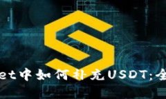 tpWallet中如何补充USDT：全面指南