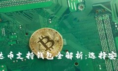 : 2023年艾达币支持钱包全解析：选择安全可靠的