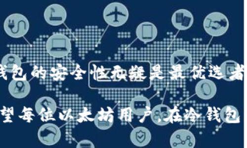   以太坊冷钱包功能详解：安全存储和管理你的数字资产 / 

 guanjianci 以太坊,冷钱包,数字资产 /guanjianci 

什么是以太坊冷钱包？

在探讨以太坊冷钱包之前，首先让我们明确“冷钱包”的定义。冷钱包是一种将数字资产离线存储的方式，确保你的以太坊和其他加密货币远离网络攻击和黑客侵袭。这种钱包可以是硬件设备，也可以是纸质钱包。

通过冷钱包，用户可以将他们的数字资产安全地保存在没有互联网连接的环境中，从而降低被盗的风险。多么令人振奋！当你知道自己拥有一份如此安全的资产存储方式时，心中难免感到一丝安心。

冷钱包的优势

使用冷钱包不仅仅是出于安全考虑。它还有许多其他显著的优势，让我们一起来探讨一下：

ul
listrong安全性：/strong冷钱包通过将私钥离线存储，极大地降低了被黑客攻击的风险。这是目前安全性最高的数字资产存储方式之一。/li
listrong控制权：/strong使用冷钱包使用户能够完全控制自己的私钥和资产，避免依赖第三方服务，增强了对自身资金的掌控感。/li
listrong长期投资：/strong如果你打算长期持有以太坊，冷钱包是一个理想的选择。据统计，冷钱包的安全性比热钱包（在线钱包）高出几个数量级。/li
/ul

想象一下，当你将心爱的以太坊安全存放在冷钱包中，而不是随时面临网络中断或黑客攻击的困扰，那种踏实的感觉，真是无与伦比！

以太坊冷钱包的种类

以太坊冷钱包主要分为硬件钱包和纸质钱包。下面我们将详细介绍这两种常见的冷钱包，它们各自的特点及使用方法。

h4硬件钱包/h4

硬件钱包是一种专门用于存储私钥的物理设备。常见的硬件钱包有Ledger Nano S、Trezor等。它们通过加密芯片和安全操作系统保护私钥，能够在无需连接互联网的情况下完成交易。

硬件钱包的优势在于它们提供了一个非常安全的环境，可以防止恶意软件和病毒的攻击。下次当你在进行交易时，你只需要将硬件钱包插入电脑，确认交易信息，便可完成所有操作！

h4纸质钱包/h4

纸质钱包是将私钥和公钥打印在纸上的一种冷钱包。这种方法简单且成本低廉，适合非技术用户。用户只需在安全的环境中生成自己的以太坊地址并打印出来，之后妥善保存即可。

不过，纸质钱包也有其风险所在。例如，纸质钱包若不小心损坏、丢失或被火灾水灾破坏，可能造成不可逆转的损失。因此，安全的座落和保管非常重要！

如何创建以太坊冷钱包？

创建以太坊冷钱包的过程并不复杂，但为了保护一些重要步骤，我们需要仔细进行每一步。下面是创建硬件钱包和纸质钱包的简单指南：

h4创建硬件钱包/h4

ol
li购买一个信誉良好的硬件钱包，如Ledger或Trezor。/li
li按照硬件钱包的说明书启用设备。在此过程中，你会创建一个PIN码和恢复种子，这个种子是恢复钱包的唯一办法，务必要妥善保管。/li
li将以太坊转入新创建的硬件钱包地址中，确保地址准确无误。/li
/ol

h4创建纸质钱包/h4

ol
li选择一个可靠的纸质钱包生成工具，如WalletGenerator.net。/li
li在离线环境中生成钱包地址和私钥。注意：安全起见，在没有互联网连接的计算机上进行此操作！/li
li将生成的信息打印在一张干净的纸上，并进行密封或保存，以确保私钥的安全。/li
/ol

无论选择哪种冷钱包，用户都应对私钥和恢复种子保持高度重视和谨慎，只有这样才能确保自己的投资安全！

如何使用以太坊冷钱包进行日常操作？

创建好冷钱包后，接下来如何进行日常的资产管理呢？虽然冷钱包不如热钱包便捷，但它依然能够从容应对你的需求！

h4接收以太坊/h4

在冷钱包中接受以太坊非常简单。打开你的冷钱包，查看你的以太坊地址。将该地址发送给愿意发送以太坊的人，或通过任何交易所将以太坊转移到该地址。只需复制并粘贴，一切都将顺利进行！

h4发送以太坊/h4

发送以太坊需要准备一些额外的步骤，因为冷钱包本身不常与互联网连接。流程如下：

ol
li将冷钱包连接到一台安全的计算机，打开相关软件。/li
li输入要发送以太坊的接收地址和金额，核对信息无误后，确认交易。/li
li将交易签名完成后，再将其发送到网络上，确保交易执行成功。/li
/ol

相信你已经感受到通过冷钱包管理资产的乐趣了吧！它不仅仅是简单的存储工具，更是一种对待数字资产的态度与责任感。

冷钱包的注意事项

虽然冷钱包在安全性上胜过热钱包，但在使用时依然需要注意以下几点：

ul
listrong定期备份：/strong务必定期备份冷钱包的信息，包括私钥和恢复种子，以防丢失或损坏。/li
listrong不要分享私钥：/strong私钥是你访问资产的唯一凭证，不要与任何人分享哦！/li
listrong选择可信的平台：/strong在生成或管理冷钱包时，请使用信誉良好的平台，以防被骗。/li
/ul

多么令人欣慰的是，只要你遵循以上原则，使用以太坊冷钱包就能为你的数字资产提供坚实的安全保障！

总 结

以太坊冷钱包为广大投资者提供了一种极其安全且可靠的资产存储方式。无论是热钱包还是冷钱包，各有其独特的优势，但冷钱包的安全性无疑是最优选者。通过简单的步骤，你就可以为自己的数字资产保驾护航，真正做到安全存储和管理。

在数字货币这个快速发展的领域，选择一个合适的冷钱包，做到资产管理的有序与安全，绝对是每位投资者必须重视的一项！希望每位以太坊用户，在冷钱包的使用中，都能够尽享投机与投资的乐趣，收获丰硕的成果。无论未来如何变化，冷钱包都将始终是你守护数字资产的忠实伙伴！