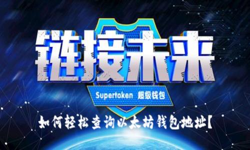 如何轻松查询以太坊钱包地址？