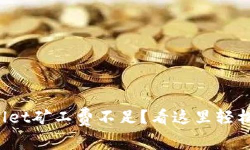 tpWallet矿工费不足？看这里轻松解决！