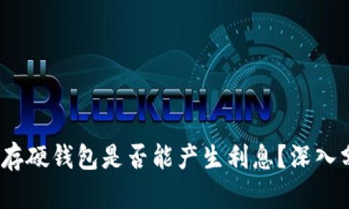 题目：比特币存硬钱包是否能产生利息？深入分析其优缺点