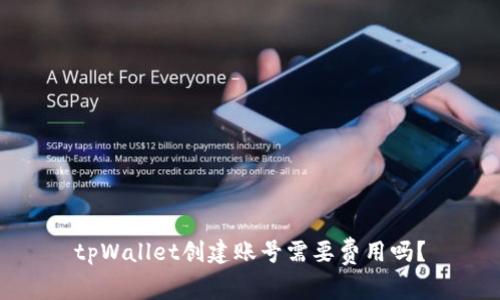 tpWallet创建账号需要费用吗？