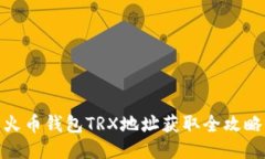 火币钱包TRX地址获取全攻略