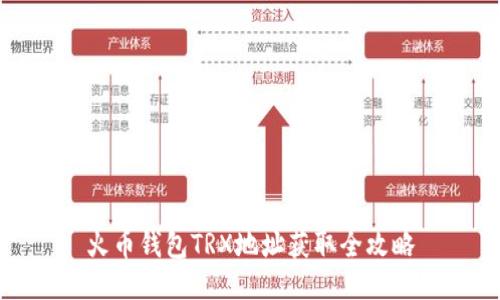 火币钱包TRX地址获取全攻略