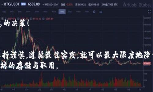 jiaoti以太坊纸钱包安全性与使用指南/jiaoti
以太坊,纸钱包,加密货币/guanjianci

什么是以太坊纸钱包？
以太坊纸钱包是一种简单而安全的存储以太坊（ETH）的方式。纸钱包的基本原理是在纸上打印出私钥和公共地址，用户可以通过这种方式离线存储自己的数字资产。这种方法避免了在线钱包被黑客攻击的风险，因此在保障资金安全方面非常有效。想象一下，你的钱包里藏着一张藏宝图，它指向你心爱的财宝，而这张纸就是那张独一无二的藏宝图！

以太坊纸钱包的安全性
安全性是使用任何形式的钱包的首要考虑。以太坊纸钱包的安全性主要体现在以下几个方面：
ul
    listrong离线存储：/strong纸钱包不需要连接互联网，极大降低了被黑客攻击的风险。/li
    listrong无存储痕迹：/strong相较于在线钱包，纸钱包没有任何电子数据存储，因此即使设备被损坏或丢失，资金依然安全。/li
    listrong物理保存：/strong你可以将纸钱包放在一个安全的地方，例如保险柜，这样又为你的资产增加了一层安全保障。/li
/ul
想象一下，你将来在经济危机时拿出这份纸钱包，发现自己的以太坊依然安然无恙，多么令人振奋！

如何生成以太坊纸钱包
生成以太坊纸钱包是一个相对简单的过程，但需要严格遵循步骤以确保安全。
ol
    listrong选择安全的钱包生成器：/strong建议使用信誉良好的离线钱包生成器，比如“walletgenerator.net”。确保在没有网络连接的环境下生成钱包。/li
    listrong生成公钥和私钥：/strong按照网站的说明生成以太坊的钱包。系统会生成一对公钥和私钥，请妥善保存。/li
    listrong打印纸钱包：/strong完成后，选择打印选项将公钥和私钥打印在纸上。不容忽视的是，确保使用的是信任的、无网络连接的打印机！/li
    listrong安全存储：/strong将纸钱包放入保险柜或其他安全的地方，切勿随意展示给他人。/li
/ol
确保你已经完成每一个步骤，任何小的疏忽都可能导致资产的丢失，这一点尤为重要。

使用以太坊纸钱包的注意事项
虽然纸钱包为以太坊提供了一种极为安全的存储方式，但在使用过程中仍然有一些需要注意的事项：
ul
    listrong不要分享私钥：/strong私钥是你持有以太坊的唯一凭证，千万不要把它分享给任何人！/li
    listrong避免重复使用：/strong每个纸钱包只应使用一次，若需要再存入以太坊，建议生成一个新的纸钱包。/li
    listrong纸张耐久性：/strong考虑到纸质材料本身的脆弱性，可以使用耐水防火的材料压制或封装纸钱包，以提高其耐用性。/li
/ul
只要遵循这些基本规则，你就可以在纸钱包中安心地储存你的以太坊了！

如何从纸钱包中取出以太坊？
当你需要使用存储在纸钱包中的以太坊时，取出过程相对直观
ol
    listrong获取私钥：/strong安全地找出纸钱包，读取上面的私钥。切记，使用时要保证环境的安全，避免他人窥视。/li
    listrong导入钱包：/strong使用一个支持以太坊的电子钱包，如MetaMask，将纸钱包的私钥导入到电子钱包中。导入后你将能够查看和管理你的以太坊资产。/li
    listrong发送以太坊：/strong你可以将以太坊发送到其他地址，或者进行交易。如果只是暂时使用，可以选择将其转账到一个在线钱包，而在不需要的时候再转回纸钱包。/li
/ol
这一过程同样重要，尤其是在确保安全性时，选择合适的电子钱包至关重要，以避免任何潜在的风险！

纸钱包与其他以太坊钱包的对比
在考虑使用以太坊纸钱包时，我们还需要了解其它类型的钱包，以便做出最佳选择。可以简单将纸钱包与硬件钱包、软件钱包和在线钱包进行对比：
ul
    listrong硬件钱包：/strong硬件钱包是一种通过物理设备保护私钥的方式，安全性高但需要附加的成本。它们比较适合长期持有投资者。/li
    listrong软件钱包：/strong软件钱包提供了更方便的交易和管理功能，但相对而言，安全性稍弱，容易受到恶意软件的攻击。/li
    listrong在线钱包：/strong在线钱包虽然使用起来快捷简单，但安全性极低，通常不建议存储大量资产。/li
/ul
由此可以看出，纸钱包在安全性方面具有不可替代的独特优势。如果你特别注重安全，纸钱包无疑是一个理想的选择。毕竟，保护自己的财富，才是最智慧的决策！

结论
以太坊纸钱包是一种安全且有效的数字资产存储方式。通过离线存储和物理保障，用户可以将他们的以太坊安全地保存。只要在生成和使用纸钱包时保持谨慎，遵循最佳实践，就可以最大限度地降低潜在的风险。
无论是对新手投资者，还是经验丰富的加密货币持有者，纸钱包都为用户提供了另一种选择。只要遵循上文中的指南，相信你能够轻松自如地操作，以太坊的存储与取用。
在数字货币日益受到推崇的今天，了解和熟悉以太坊纸钱包，无疑会为未来的投资保驾护航！