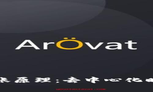 理解以太坊钱包转账原理：去中心化时代的数字价值流动