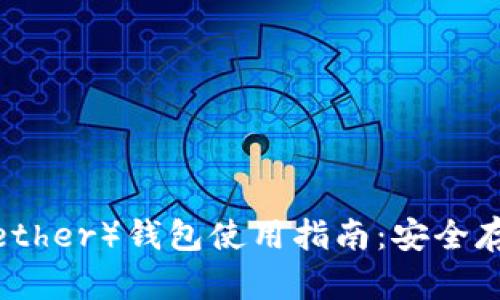 泰达币（Tether）钱包使用指南：安全存储与管理