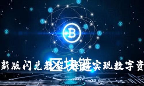tpWallet最新版闪兑教程：轻松实现数字资产无缝转换