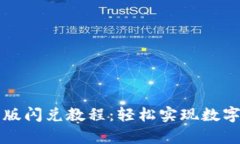 tpWallet最新版闪兑教程：轻松实现数字资产无缝转