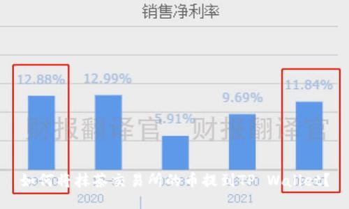 如何将抹茶交易所的币提到TP Wallet？