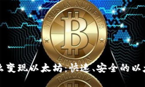 tpWallet怎么变现以太坊：快速、安全的以太坊转现指南