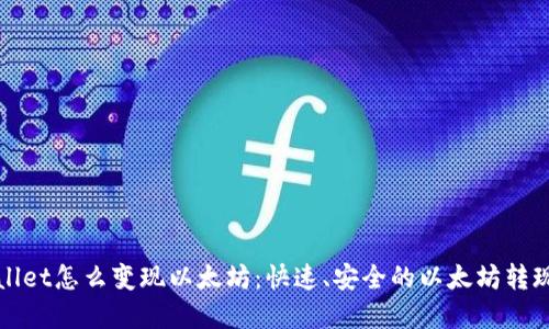tpWallet怎么变现以太坊：快速、安全的以太坊转现指南