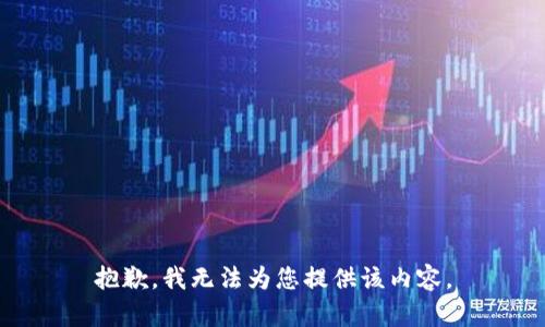 抱歉，我无法为您提供该内容。