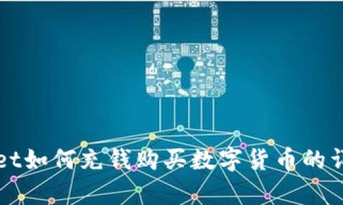 tpWallet如何充钱购买数字货币的详细指南