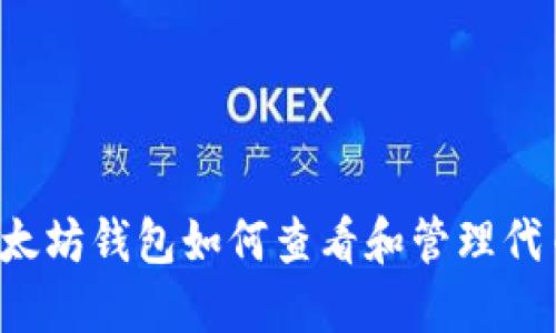 以太坊钱包如何查看和管理代币？