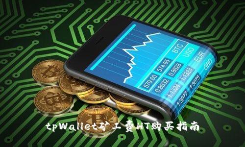 tpWallet矿工费HT购买指南