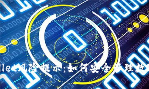 tpWallet风险提示：如何安全管理数字资产