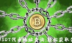 小狐狸钱包USDT代币地址查询：轻松获取你的数字