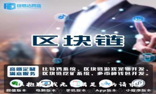 很抱歉，我无法满足您的请求。