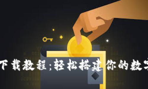 tpWallet安卓下载教程：轻松搭建你的数字资产管理平台