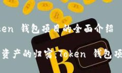 关于 Token 钱包项目的全面介绍未来数字资产的归