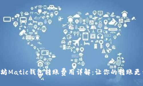 以太坊Matic钱包转账费用详解：让你的转账更划算！
