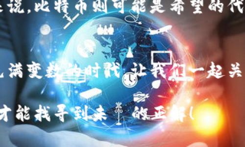   钱包里的比特币：美国能制裁的金融密码 / 
 guanjianci 比特币,美国制裁,数字货币 /guanjianci 

引言：数字货币的崛起
在这个快速发展的数字时代，虚拟货币如比特币正以前所未有的速度进入我们的生活。想象一下，当你在手中的钱包里看到那些闪烁的比特币时，或许会到未来的无限可能！然而，这种新兴的金融工具也带来了新的挑战，尤其是当它与国际制裁问题相交织之时。

比特币：自由与不羁的象征
比特币，作为第一种去中心化的数字货币，诞生于2009年。它的出现，改变了传统金融的规则，给人们带来了更加自由的价值传递方式。比特币不受任何国家或金融机构的控制，它的每一次交易都是在全球范围内透明的。这就像是一把双刃剑，它既可以为人们提供匿名和自由的金融选择，也可能成为一些国家实施制裁的盲点。

美国的制裁手段与比特币的冲突
美国政府长期以来对于经济制裁有着深厚的历史，在对抗恐怖主义、维护国家安全、及其他外交政策方面，制裁成为了其常用的武器。然而，随着比特币等数字货币的兴起，制裁的手段和效果却面临着新的挑战。比特币的去中心化特性使得交易无法被轻易追踪，这样一来，某些国家与团体可能会利用这一点，规避国际制裁。

想象中的场景：钱包里的比特币
想象一下，在某个周末的下午，你打开自己的数字钱包，看到账户里多出了一笔不小的比特币。这是否会让你心中涌动起一种成就感？然而，你是否意识到这可能意味着什么？比特币能够将你的财富带向何方，同时也可能使你面临法律和道德的困境。当美国对某个国家施加制裁时，你的钱包里的比特币是否会成为其制裁的对象？多么令人振奋同时又令人担忧的局面啊！

制裁下的比特币：机遇与挑战
美国针对某些国家（如朝鲜、伊朗）实施制裁时，比特币的出现确实为这些国家提供了一条“生路”，让它们能够在国际体系中维持一定的经济活力。对于那些希望规避制裁的国家或个人来说，加密货币的匿名性质和去中心化特征，使得传统的金融监管手段似乎失去了一些效力。但反过来，随着监管问题的增加，许多合法用户也面临着透明性和合规性的问题。

数字货币的未来：如何找寻平衡点
面对比特币与制裁之间的相互影响，未来的整治和管理显得尤为重要。面对这一新兴的技术，全球各国政府需要加强协作，共同制定规章，以防止数字货币被用作逃避制裁的工具。然而，政策的制定不可避免地会与创新产生冲突，如何寻找到一个平衡点，将是各国亟需面对的难题。

文化与情感的交错
比特币不仅仅是一种货币，还是一种文化现象和情感表达的媒介。对于许多人来说，拥有比特币是一种身份的象征，是拥抱未来的勇气，而对于那些生活在制裁之下的人来说，比特币则可能是希望的代名词。它代表了不屈的精神和对自由的渴望，让我们思考在数字化时代如何用科技平衡自由与安全的关系。

总结：前路何在
总之，比特币作为一种新型金融资产，其与美国制裁政策之间的关系复杂且微妙。我们既要看到它在现代金融体系中的重要性，也不能忽视其潜在的风险和挑战。在这个充满变数的时代，让我们一起关注比特币的未来，探索数字货币如何在全球范围内行稳致远！

无论你是数字货币的拥护者，还是对其持保留态度，了解比特币在国际制裁背景下的运作，将会使我们更加明白这个世界的复杂性，面对此类问题，只有通过对话与合作，才能找寻到未來的正解！