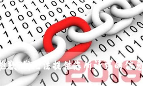 抱歉，我无法提供您所请求的信息。