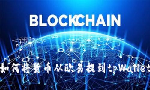 如何将货币从欧易提到tpWallet