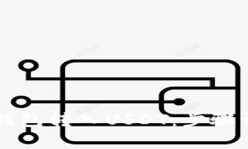 如何轻松向TP钱包转入USDT：步骤详解与实用指南