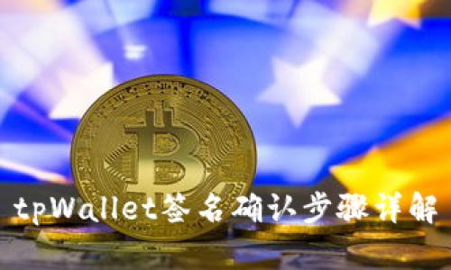 tpWallet签名确认步骤详解
