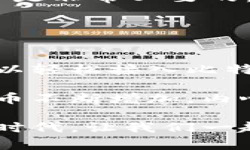   比特币钱包二维码充值指南：轻松获取数字财富 / 
 guanjianci 比特币, 钱包二维码, 充值 /guanjianci 

什么是比特币钱包二维码？
在数字货币的世界里，比特币钱包二维码是一个极具代表性的符号。想象一下，你的手机屏幕上闪烁着这样一个二维码——它不仅仅是一串黑白的图案，而是连接着一笔潜在的财富！每一个比特币钱包都有自己独特的二维码，通过扫描它，用户可以轻松进行比特币的充值或转账。

如何使用钱包二维码进行充值？
充值比特币的过程并不复杂，然而对于新手而言，它可能显得有些陌生。现在，让我带你一步步走进这个数字黄金的世界，掌握如何通过二维码进行充值的技巧：

h4步骤一：准备你的比特币钱包/h4
首先，你需要拥有一个比特币钱包。有许多不同类型的钱包可供选择，包括手机应用、桌面应用以及网页钱包。选择你最熟悉或最方便的一款，并确保它支持二维码功能。安装完成后，打开应用程序，你的比特币地址和对应的二维码便会展现出来。

h4步骤二：找到充值入口/h4
每个钱包的充值方式略有不同，但是通常在主界面上，你能够找到明显的“充值”或“接收”按钮。点击它，便会生成你专属的比特币地址和二维码。这一刻，你的二维码已经成为接收比特币的“钥匙”！

h4步骤三：选择充值方式/h4
在此之后，你可以选择从哪个平台进行充值。许多交易所也提供直接从银行账户或信用卡买入比特币的服务。当你决定好资金来源后，只需复制你的比特币地址，或者直接让对方扫描你的二维码进行转账！多么便捷的方式啊！

h4步骤四：确认交易/h4
在对方扫描你的二维码并完成转账后，你的钱包会收到比特币的交易通知。此时，请记得定期检查你的钱包，确保充值交易成功。每当看到数字在钱包中增加，那种兴奋的心情简直无法用语言来表达！

比特币充值的注意事项
充值比特币时，有若干事项是值得注意的，以避免潜在的错误和风险。以下是一些建议：

ul
    listrong确保地址准确：/strong传递比特币时，地址的准确性至关重要。稍有偏差，资金可能会永久丢失！/li
    listrong注意网络手续费：/strong每笔比特币交易都会收取网络手续费，尤其在网络繁忙时，手续费可能会有所变化，做好预算是非常必要的。/li
    listrong确认交易状态：/strong交易在网络中可能会需要一定时间才能确认。在此期间，请耐心等待，并定期关注交易状态。/li
/ul

总结：掌握比特币充值的奥秘
比特币钱包二维码的使用，不仅为我们带来了方便快捷的充值方式，更是推动了数字经济的不断发展。通过简单的几步操作，你将可以轻松接入比特币的世界，进入到数字资产的万花筒中。无论是用于投资，还是日常消费，比特币都在不断改变我们的生活方式！

在追求数字财富的道路上，我们可能会遇到各种挑战，但只要我们不断学习与实践，就一定能够掌握这门技术！当看到钱包中的比特币不断增加，内心的自豪感油然而生，何乐而不为呢？多么振奋人心的时刻啊！

不妨与身边的朋友分享这一切，让更多人体验到数字货币的魅力！无论是朋友间的相互转账，还是在商家的应用，这都是一个崭新的时代。让我们一起在比特币的洪流中，乘风破浪，追逐属于我们的数字未来！