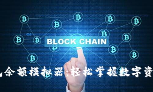 USDT钱包余额模拟器：轻松掌握数字资产的未来