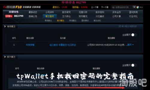 tpWallet手机找回密码的完整指南