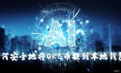 如何安全地将OKB币提到本地钱包？