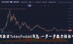 如何激活TokenPocket钱包：一步一步教你轻松入门