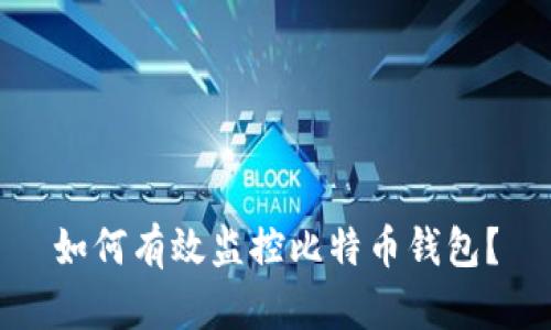 如何有效监控比特币钱包？