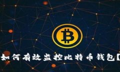 如何有效监控比特币钱包？