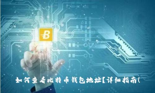 如何查看比特币钱包地址？详细指南！