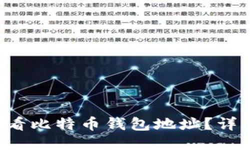 如何查看比特币钱包地址？详细指南！