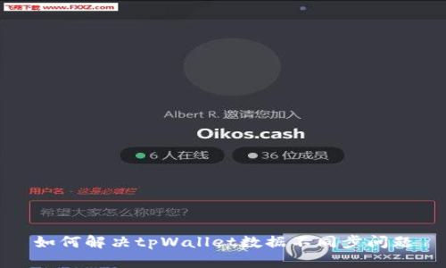 如何解决tpWallet数据不同步问题